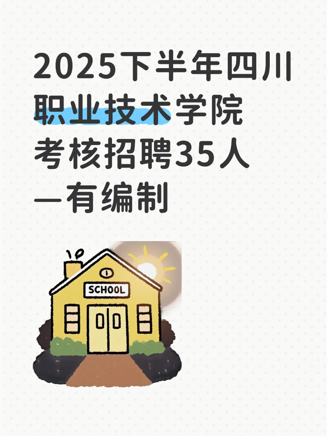 2025下半年四川职业技术学院考核招聘35人