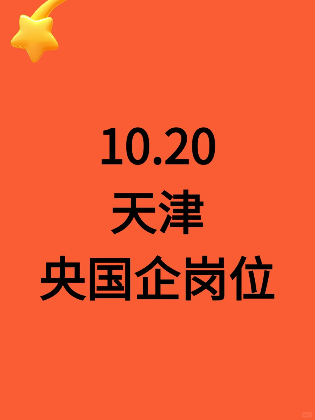 10.20央国企新开岗位-863个