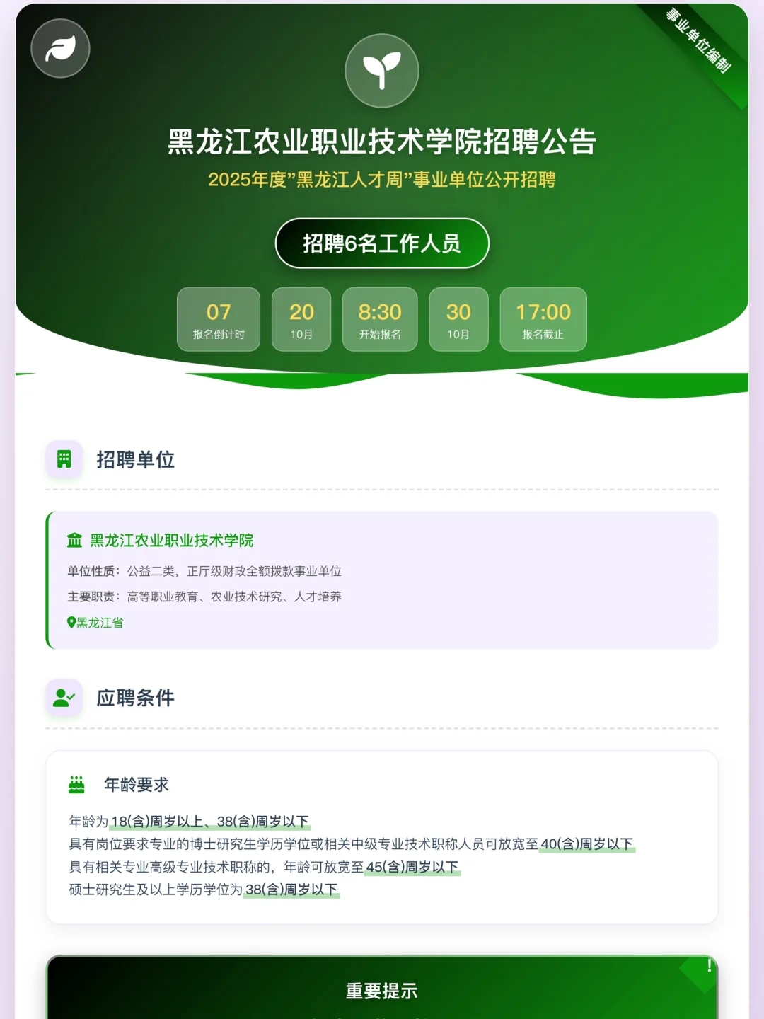 黑龙江农业职业技术学院招聘工作人员