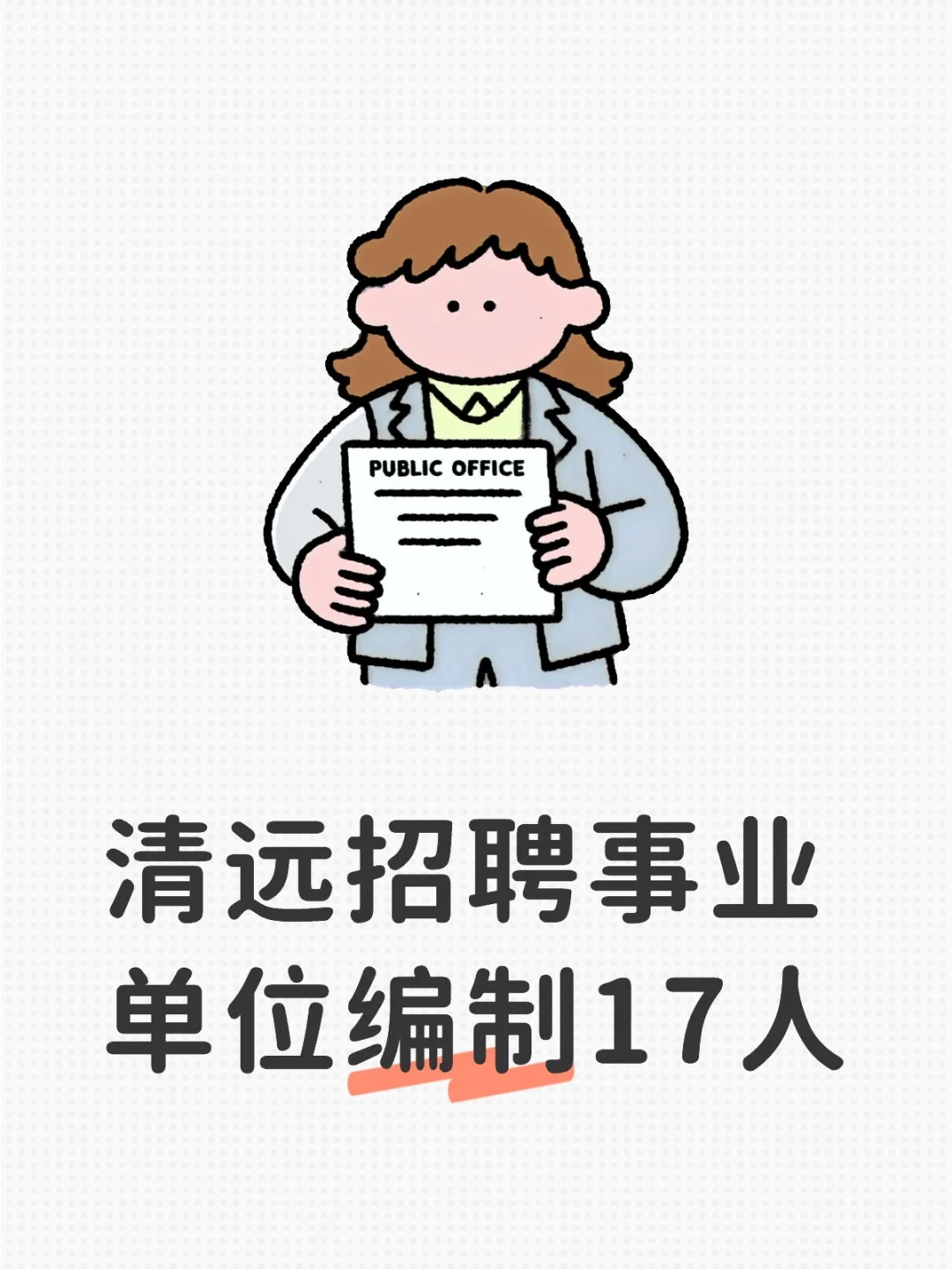 清远招聘事业单位编制17人！