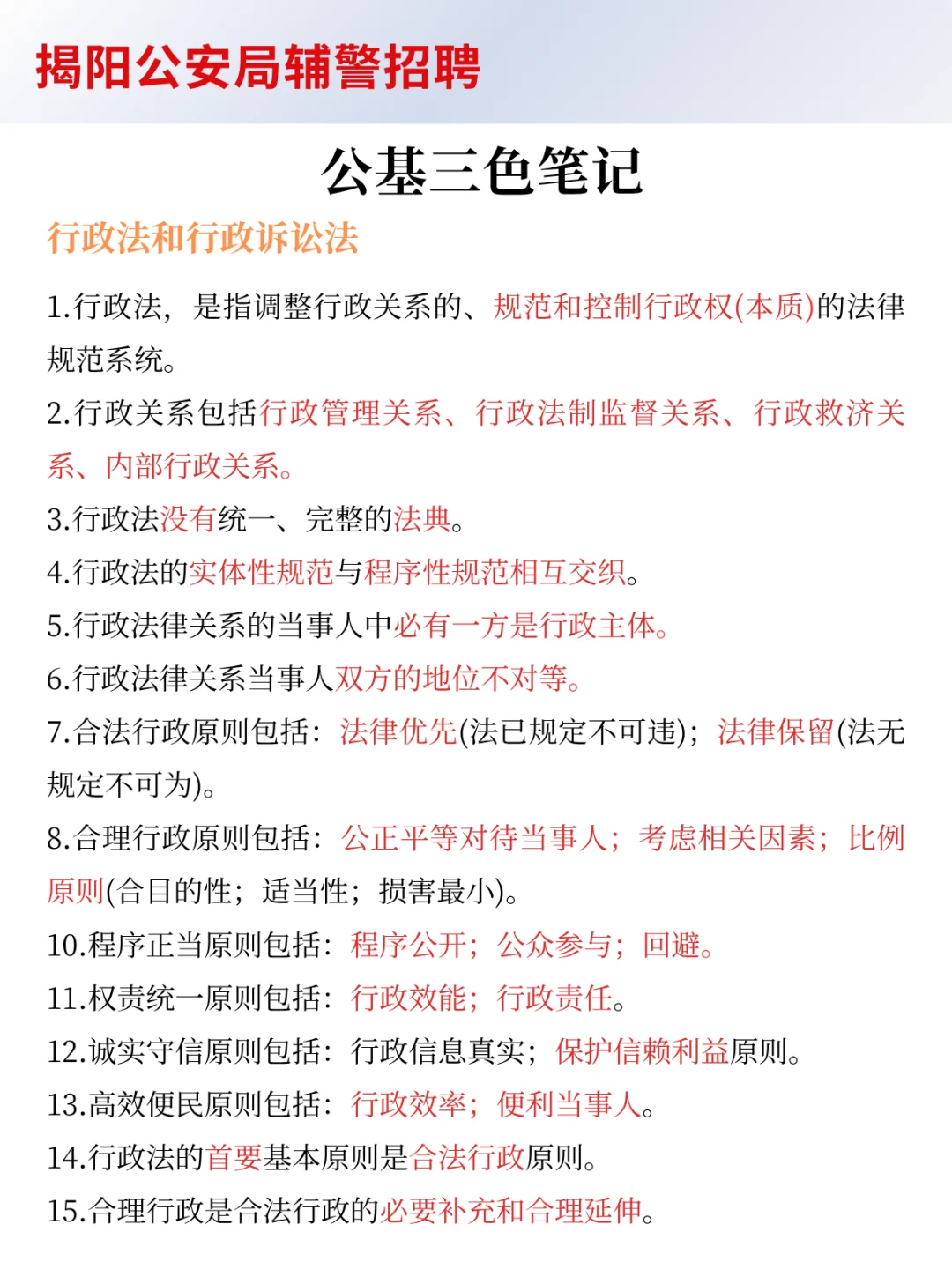 25揭阳公安辅警会惩罚每个不看公告的人！