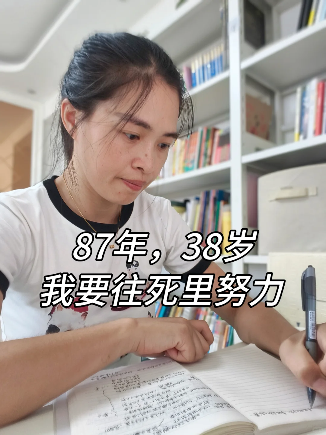 87年，38岁，我要往死里培养自己‼️