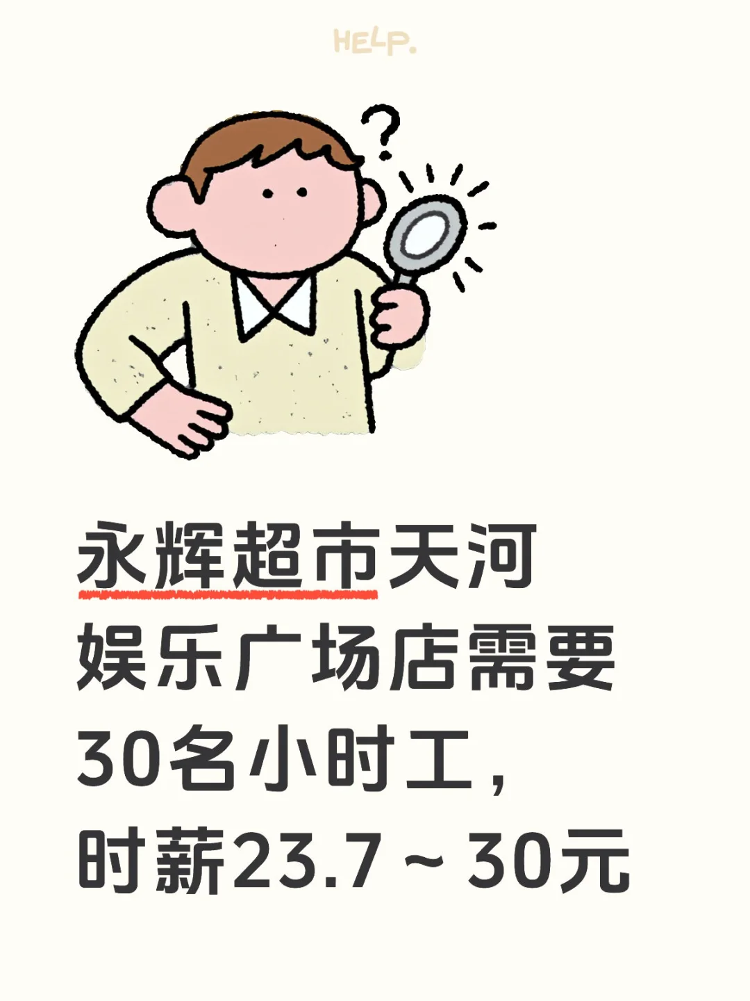 📢永辉超市天河娱乐广场店需要30名小时工