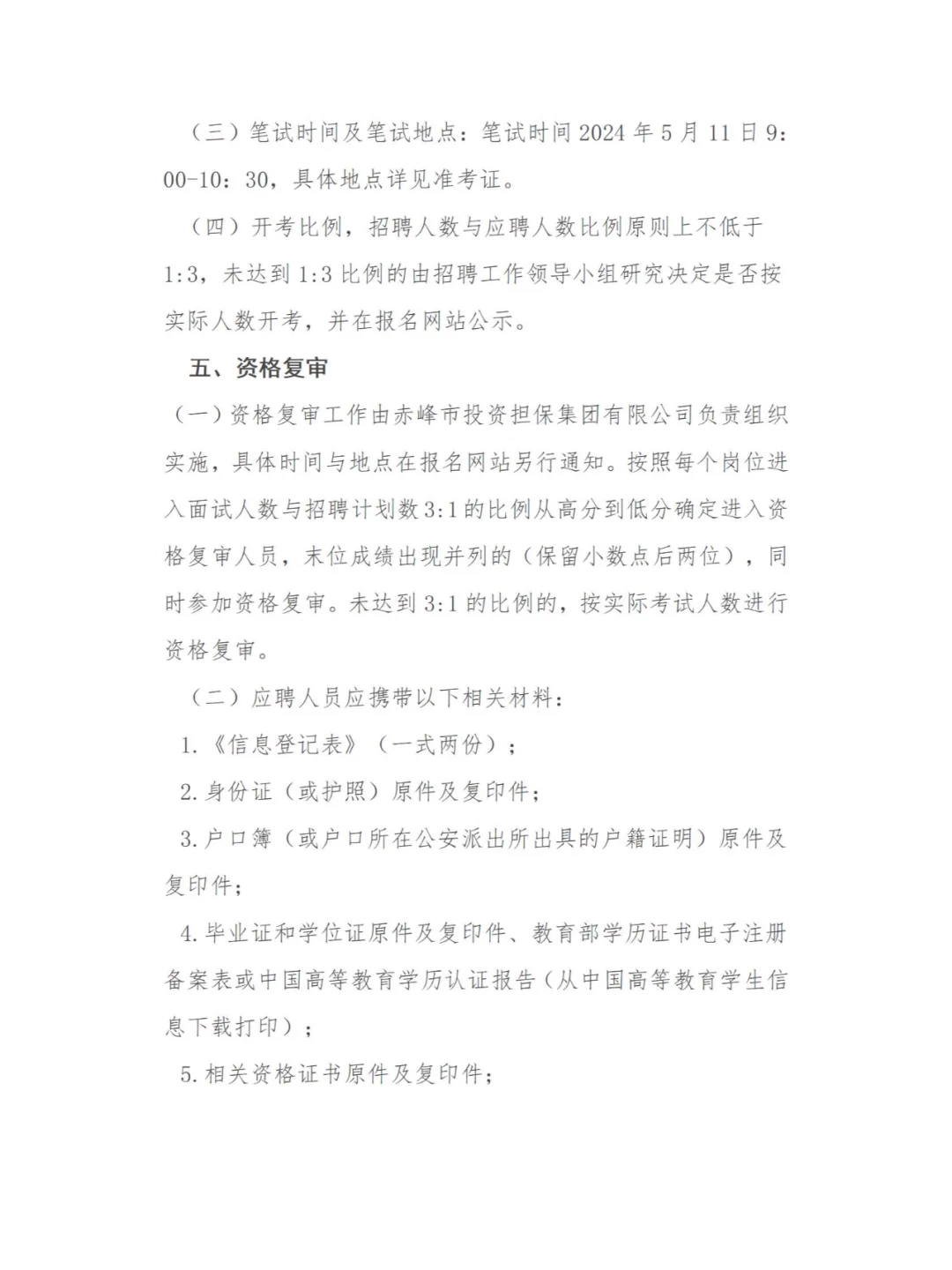 赤峰市投资担保有限责任公司招聘公告