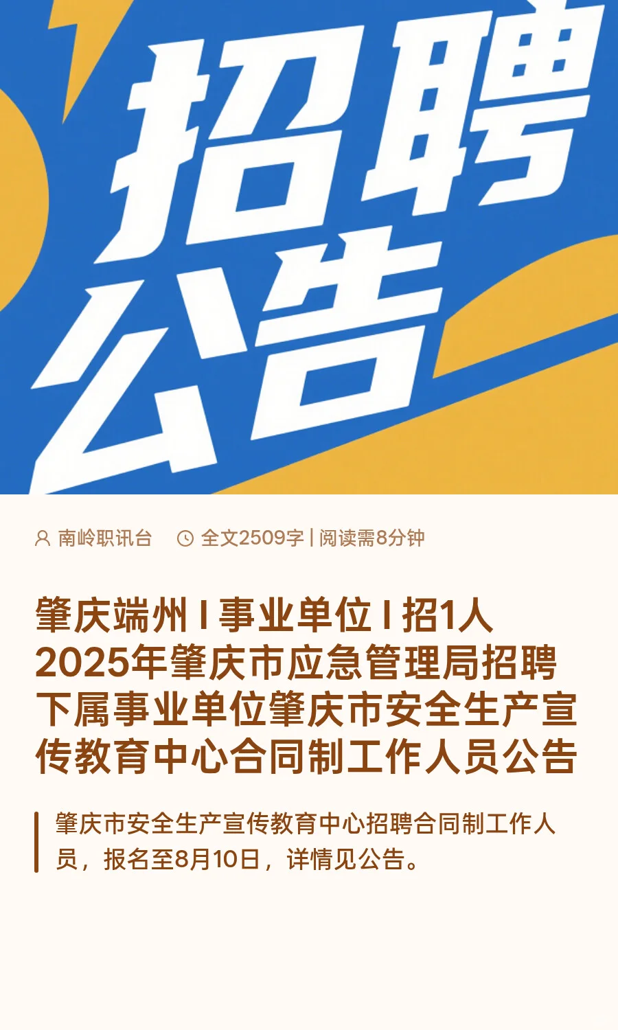 肇庆端州 I 事业单位 I 招1人