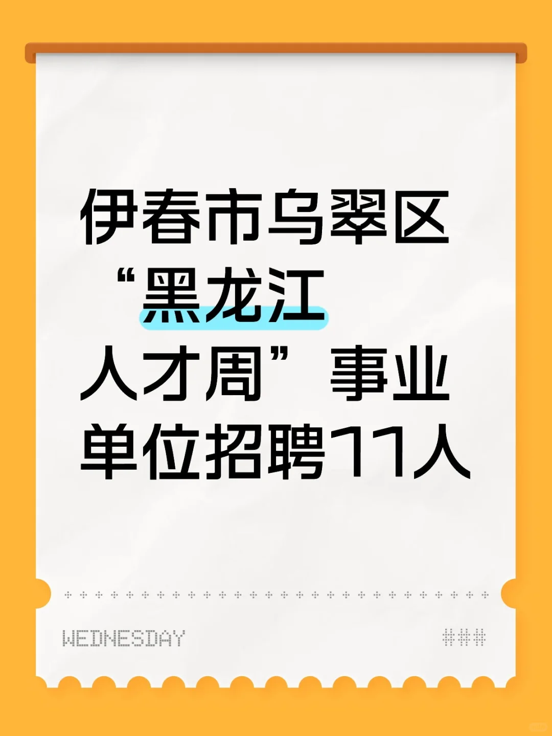 伊春市乌翠区黑龙江人才周事业单位招聘11人