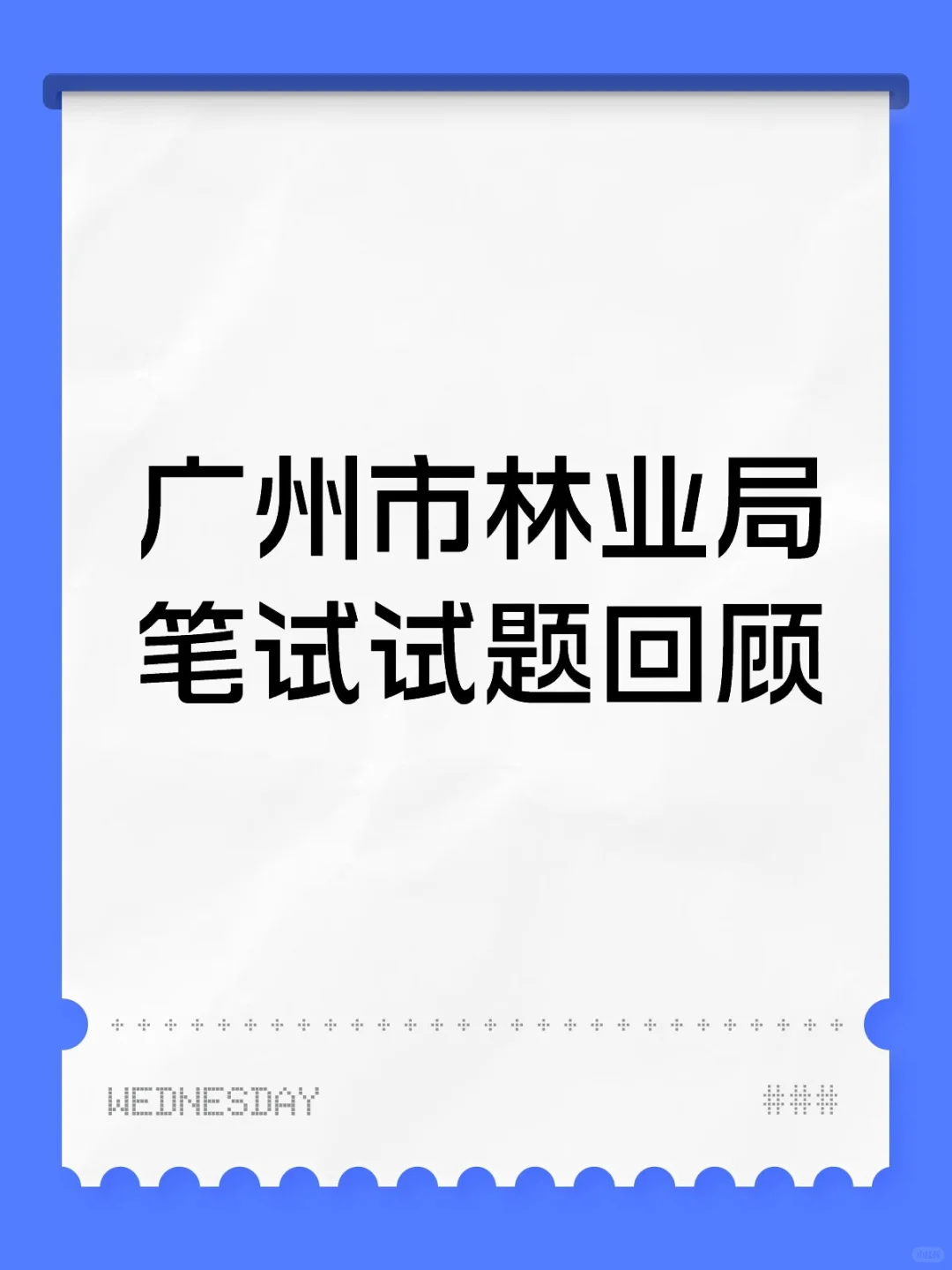 广州市林业局笔试试题回顾