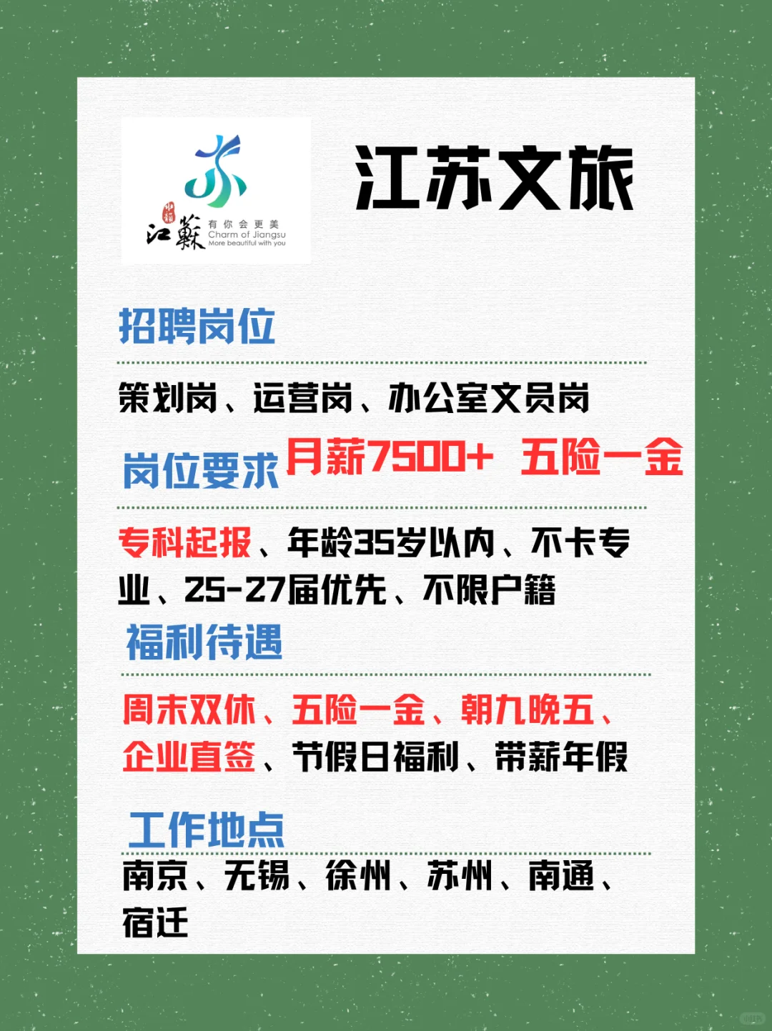 有愿意来江苏文旅的吗？月薪7500+ 周末双休