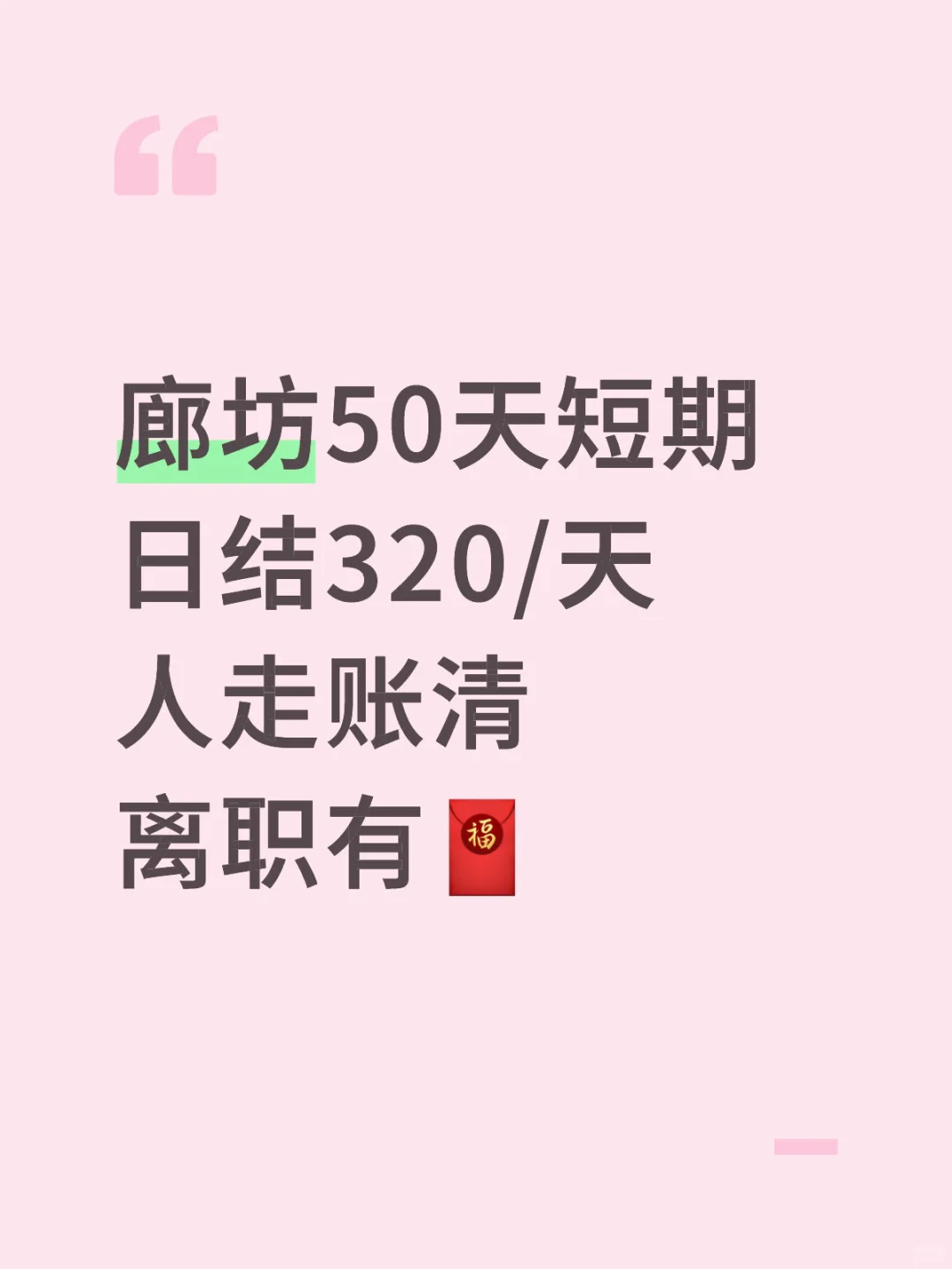 廊坊50天 日结