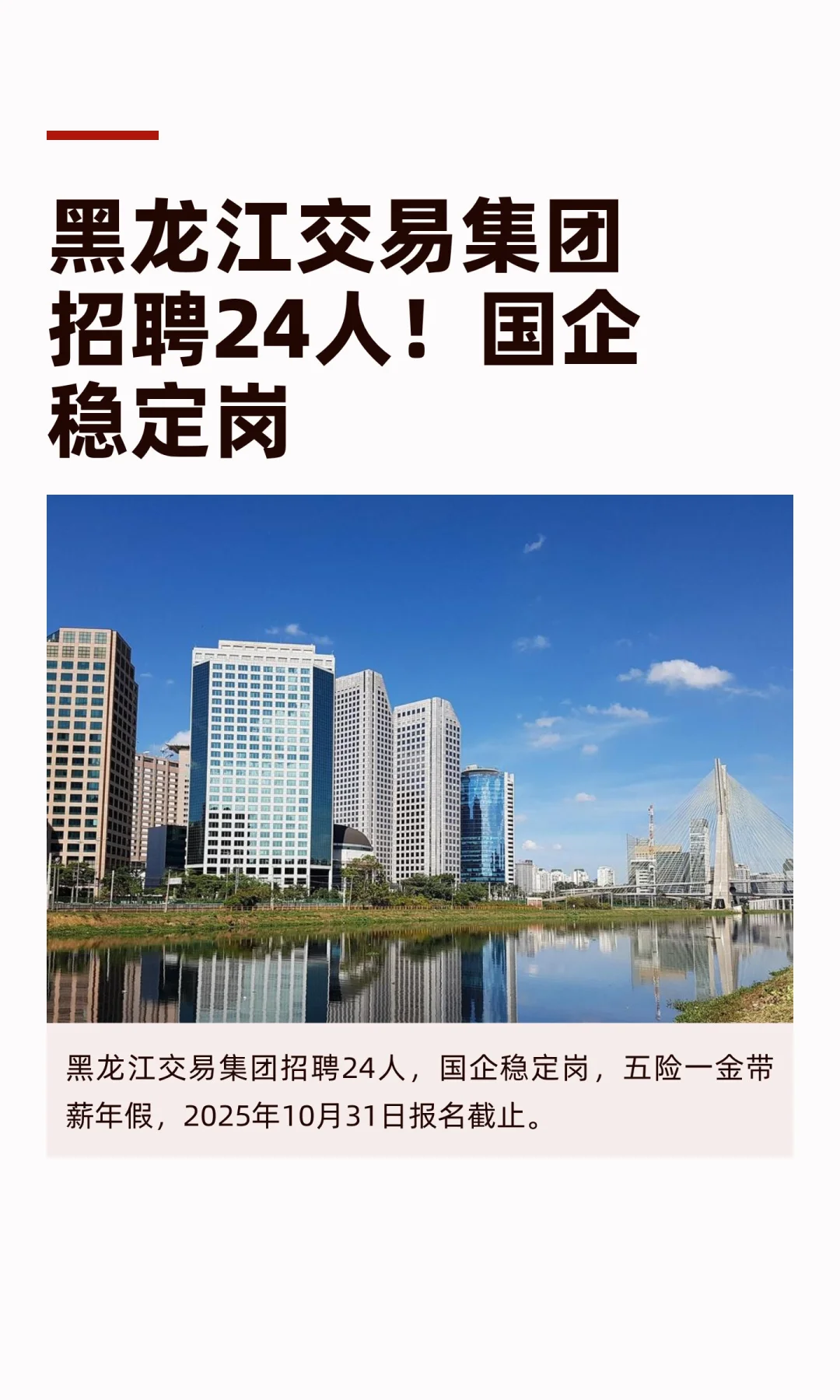黑龙江交易集团招聘24人！国企稳定岗