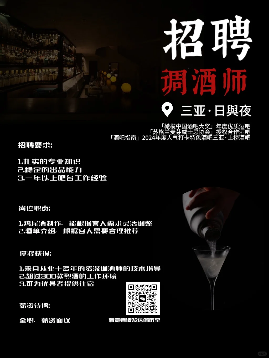 招聘|日与夜团队诚聘调酒师、学徒、服务员