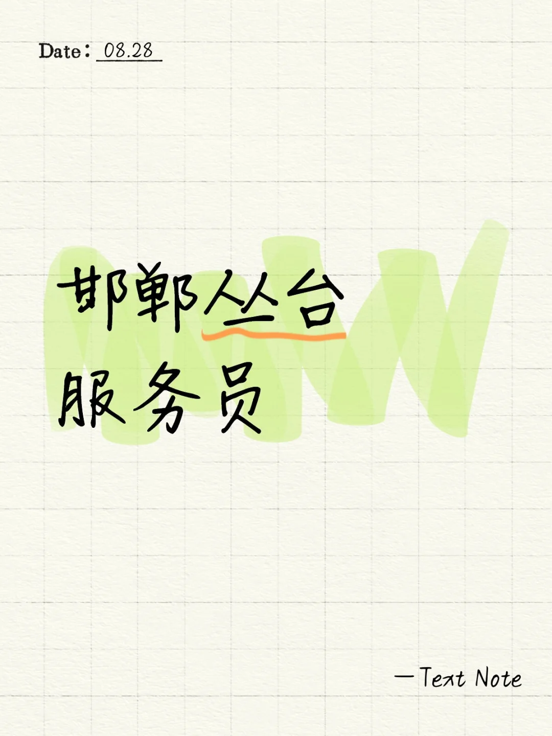 邯郸 丛台 服务员