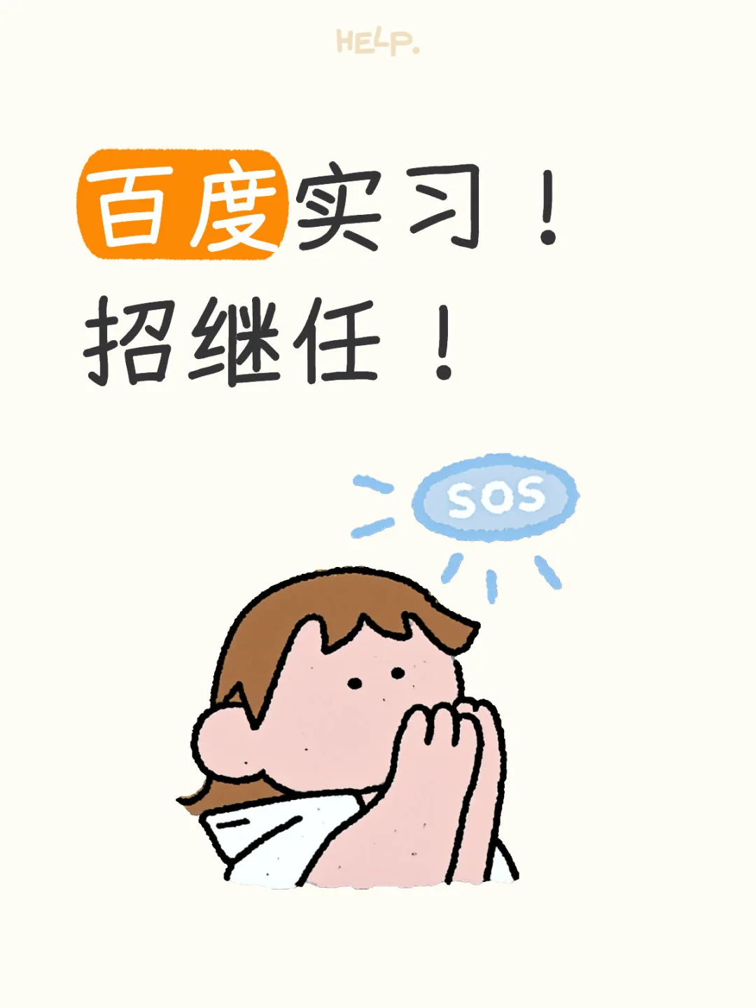 北京百度实习招继任啦！