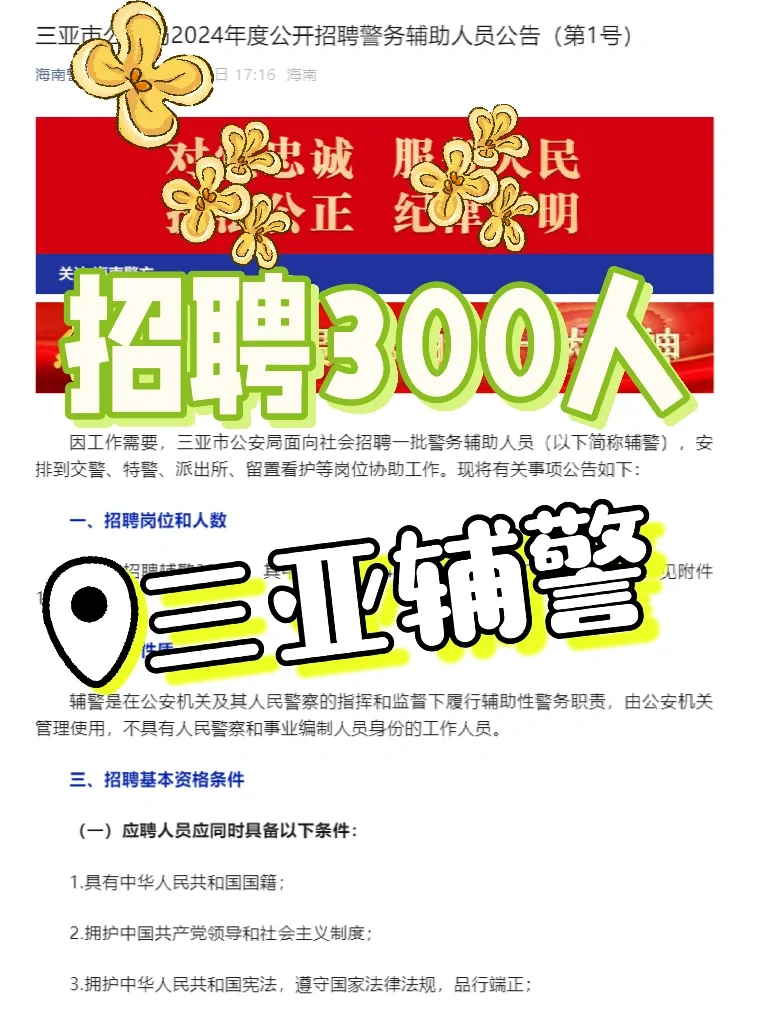 年薪7.79万‼三亚招聘警务辅助人员300名