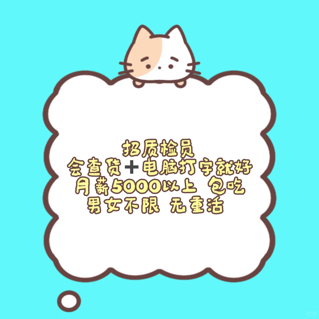 普宁招质检员，月5000➕包吃 会查货电脑来