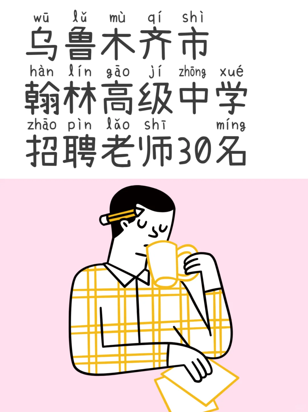 新出！乌鲁木齐市翰林中学招聘教师30名！