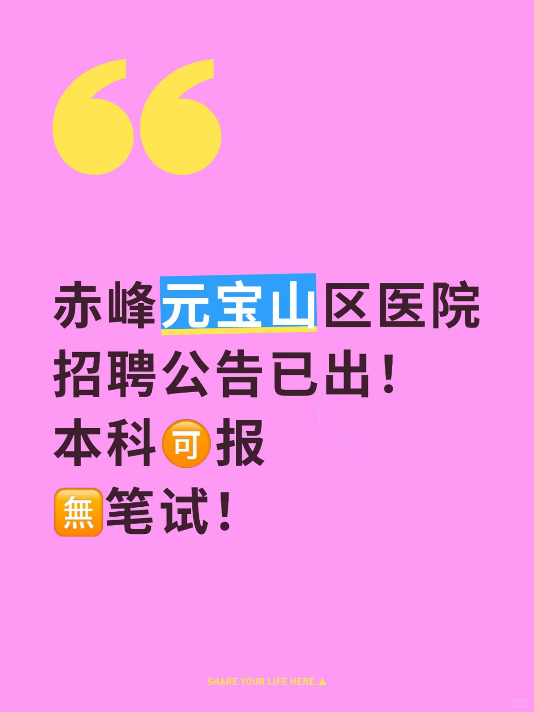 赤峰医院又缺人啦！新鲜出炉！