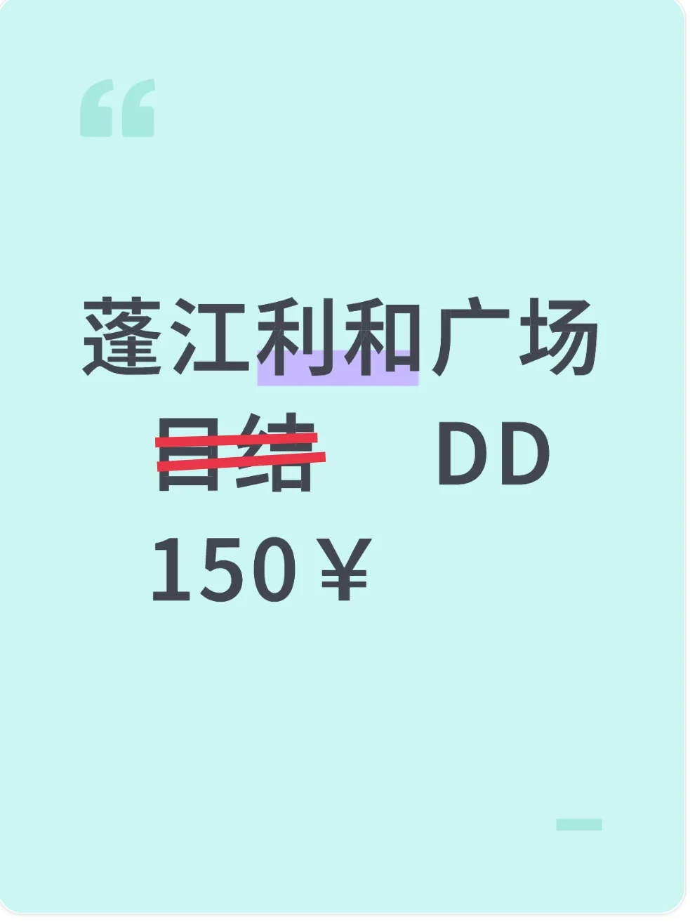 蓬江利和广场