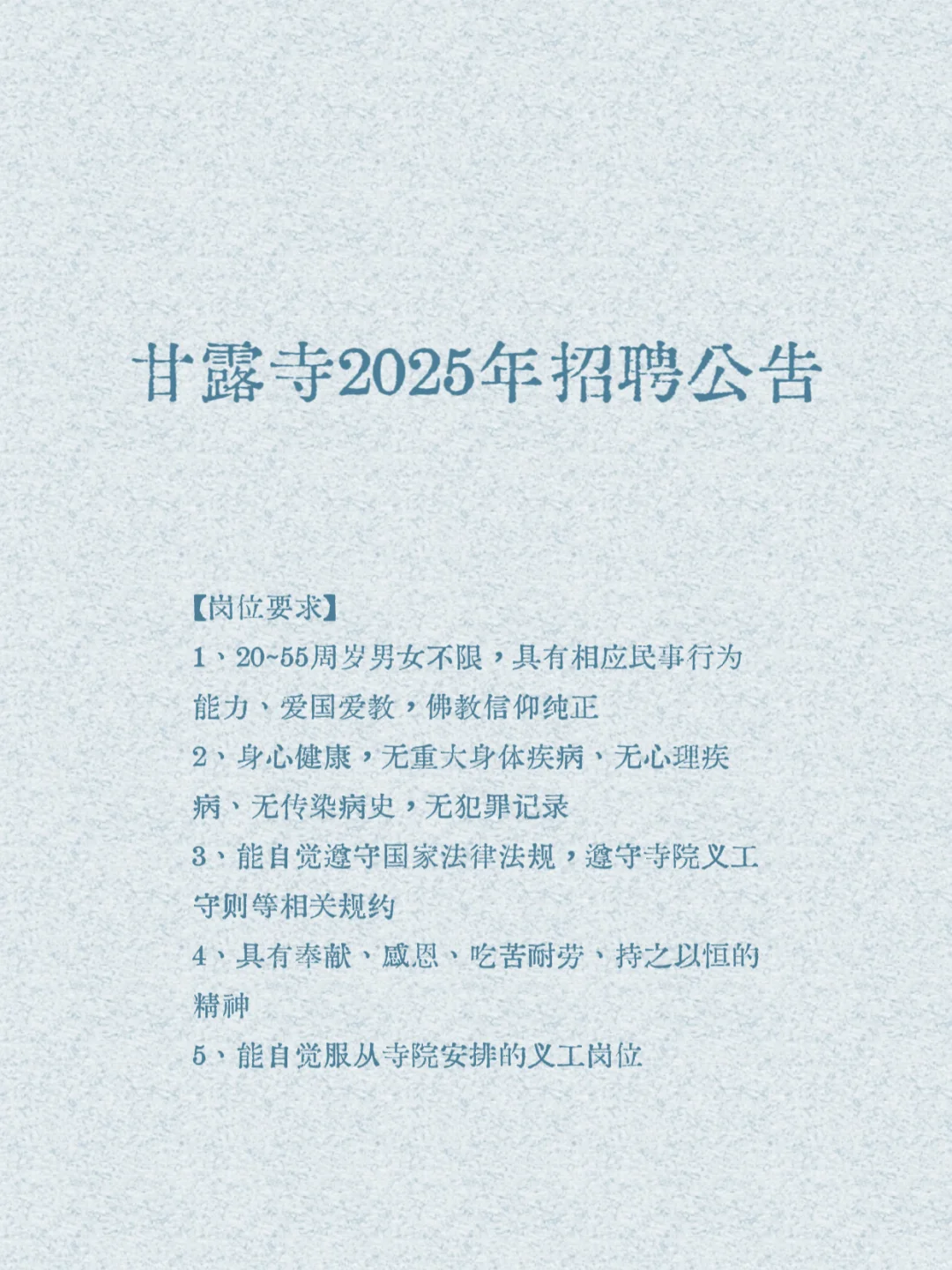 甘露寺2025招聘公告，另一种“编制”羡慕了