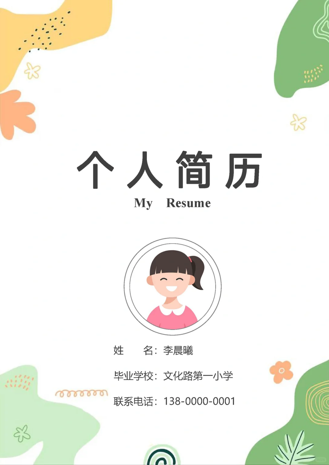 小升初就这几个月，快去投简历吧