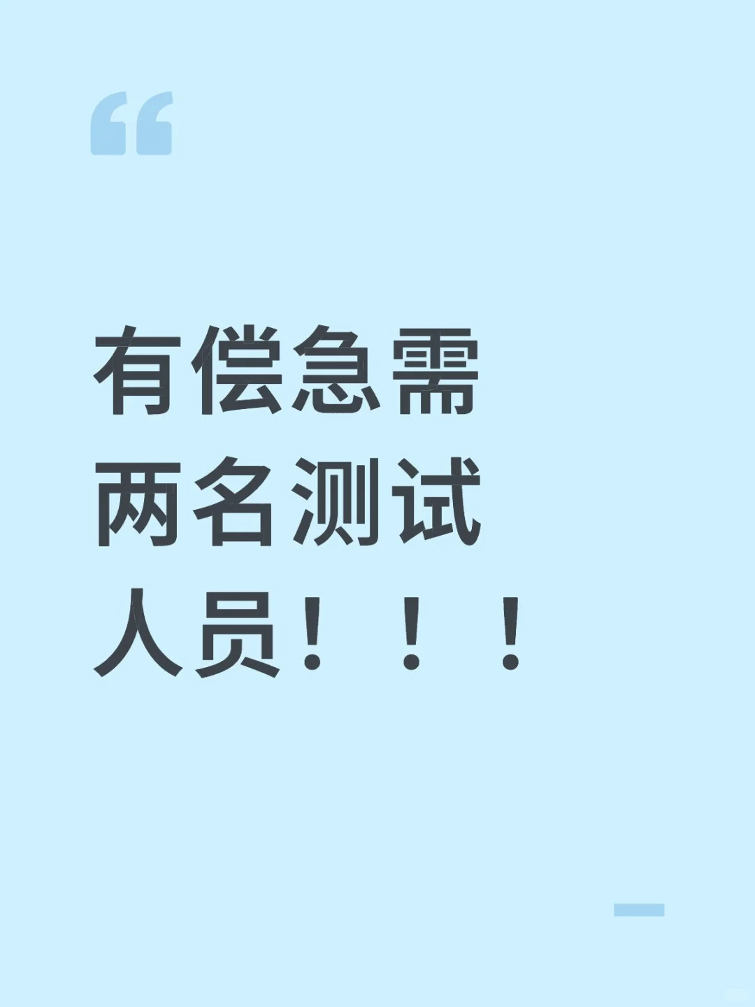 有偿急需两名测试人员！！！