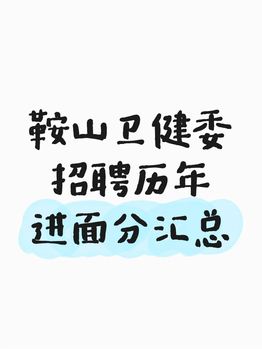 鞍山卫健委招聘历年进面分汇总