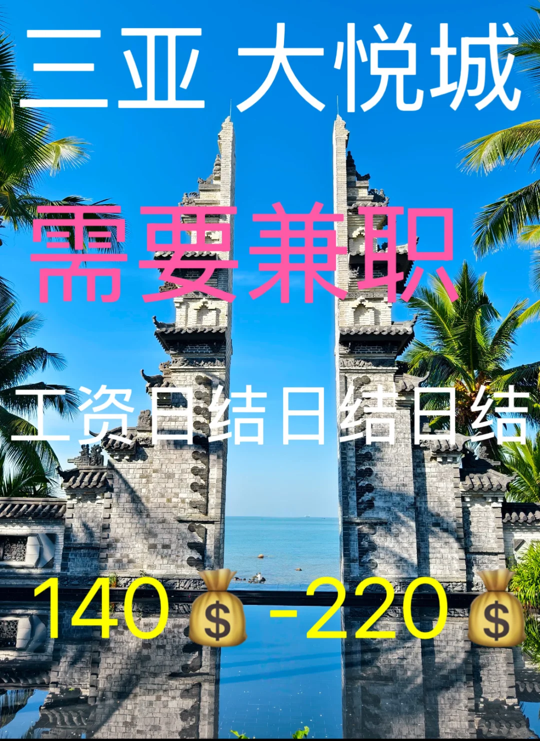 三亚大悦城需要兼职