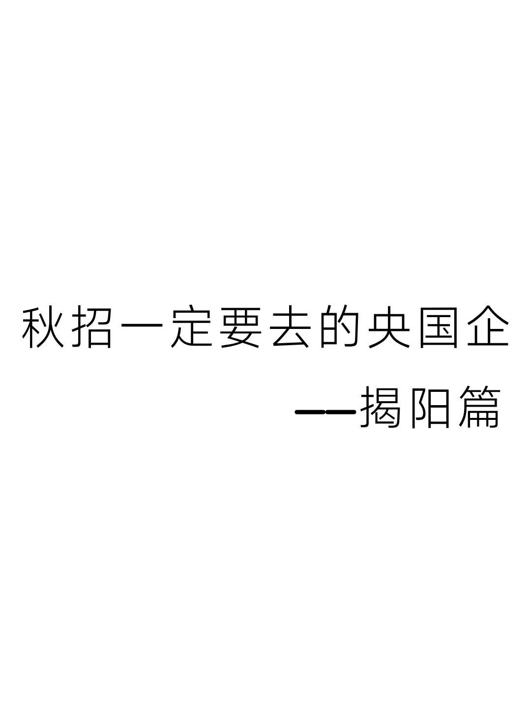 秋招一定要去的央国企——揭阳篇