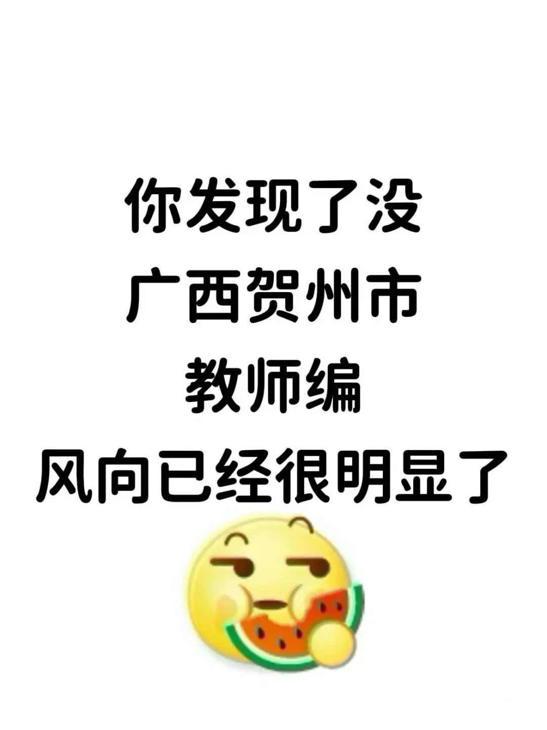 你发现了没，贺州市教师编，题就从这里出