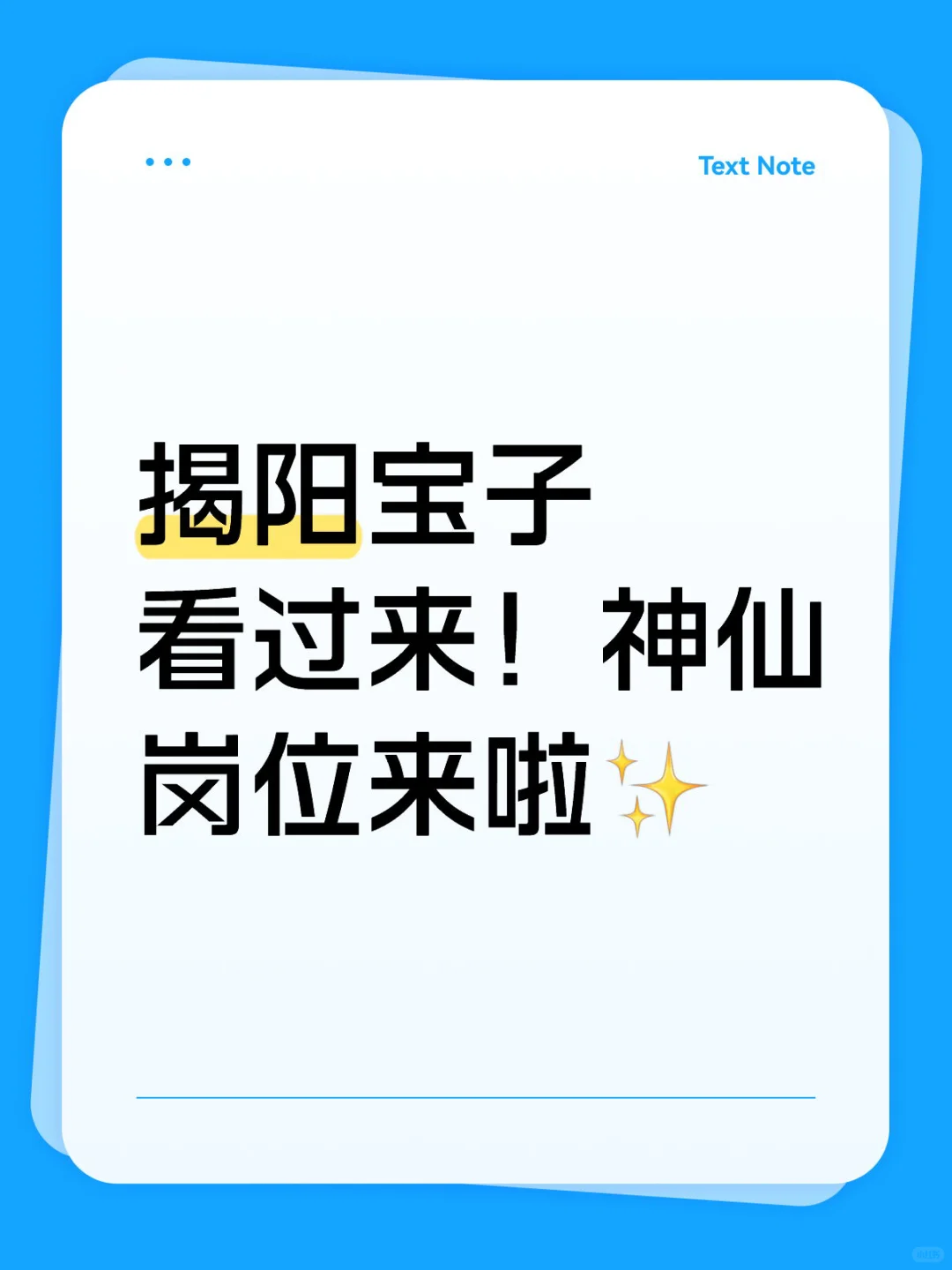揭阳宝子看过来！神仙岗位来啦✨