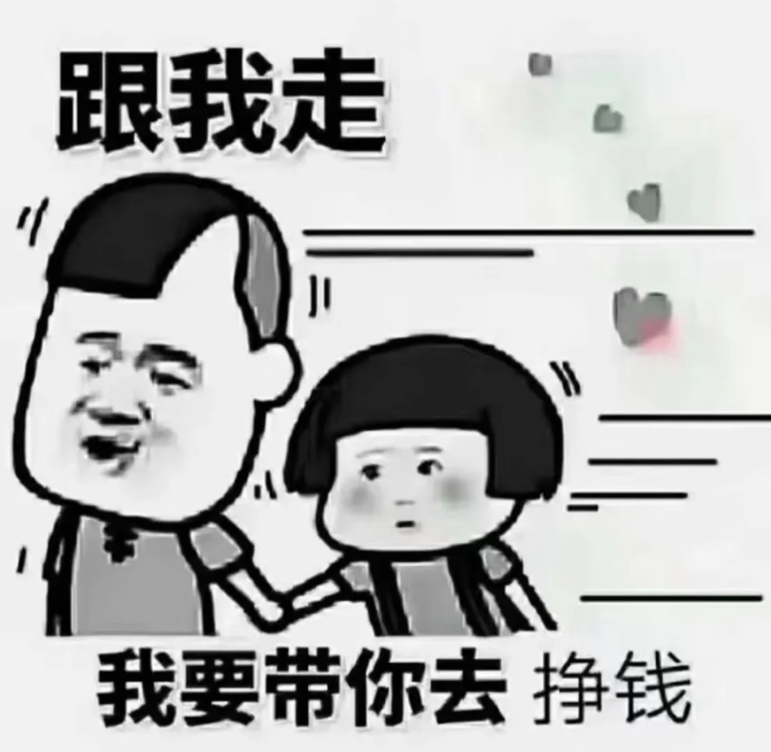 来跟我走，带你赚💰