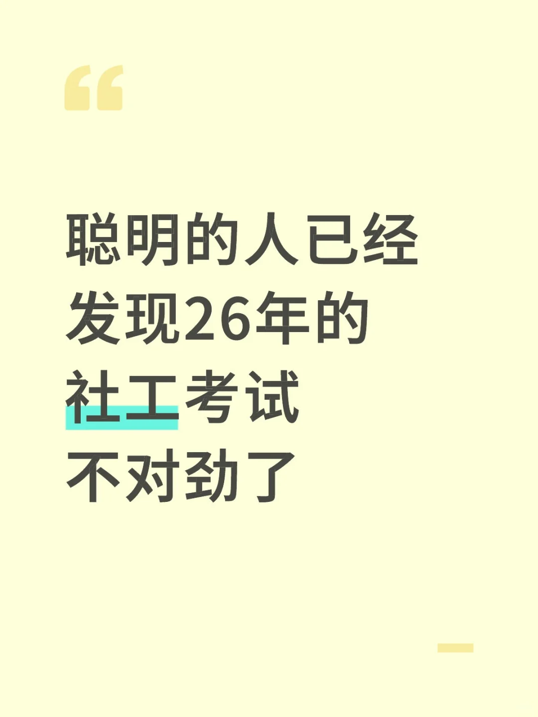 聪明的人已经发现今年的社工考试不对劲了