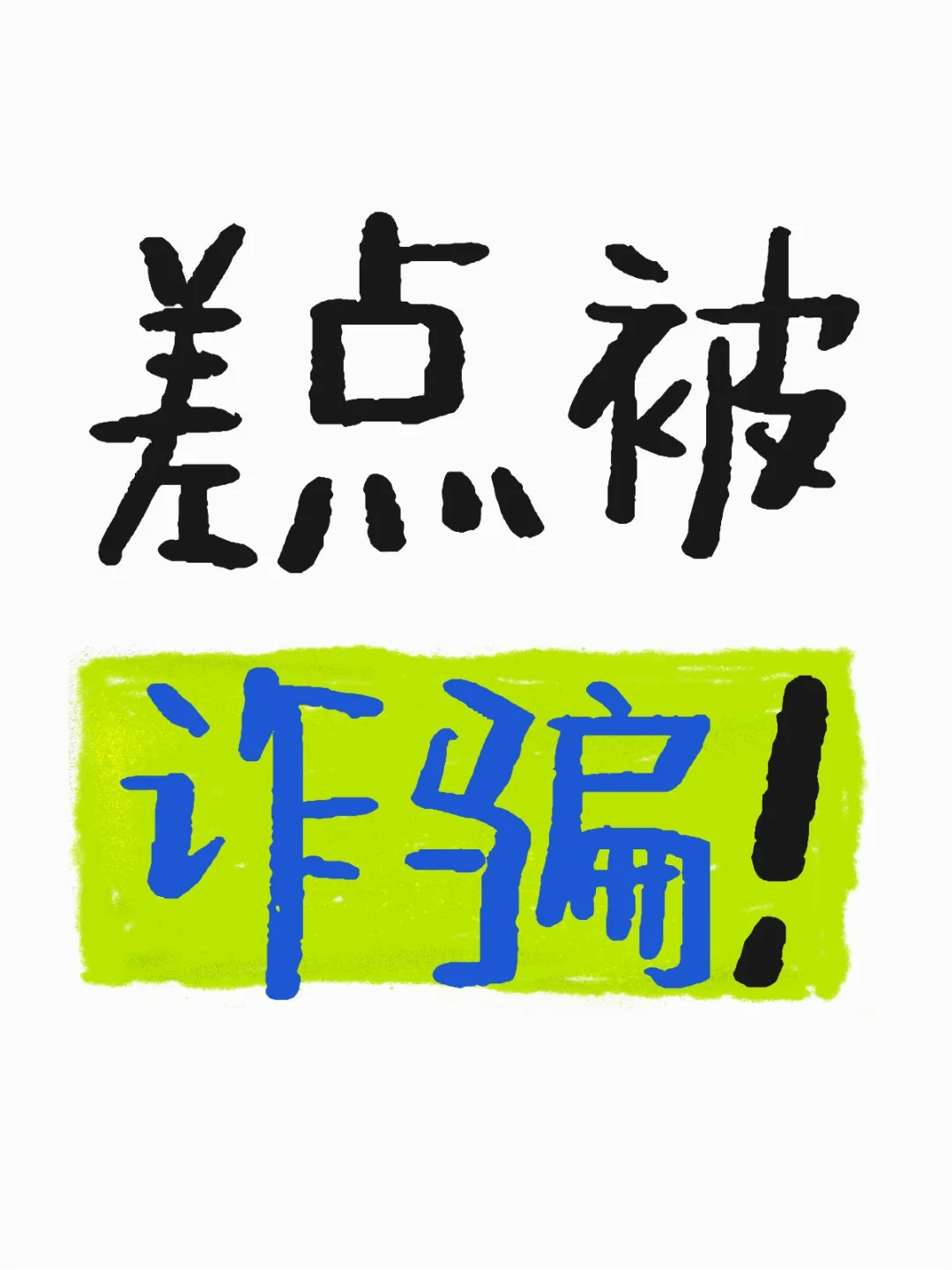 适合我的新型骗局终于来了！