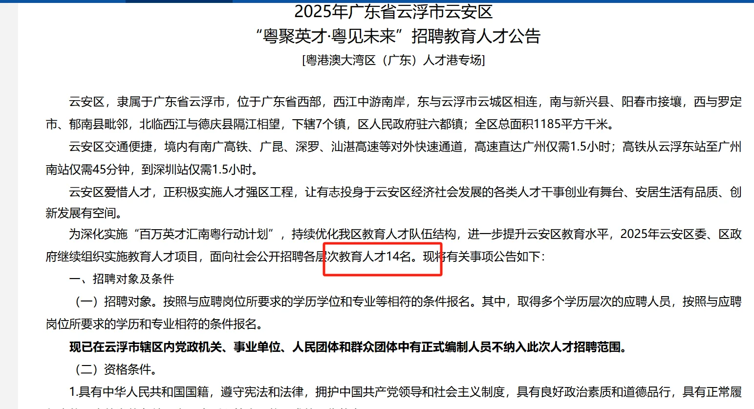 广东省云浮市云安区招聘教师