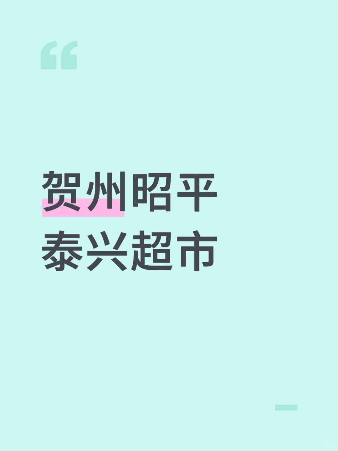 贺州昭平泰兴试饮兼职