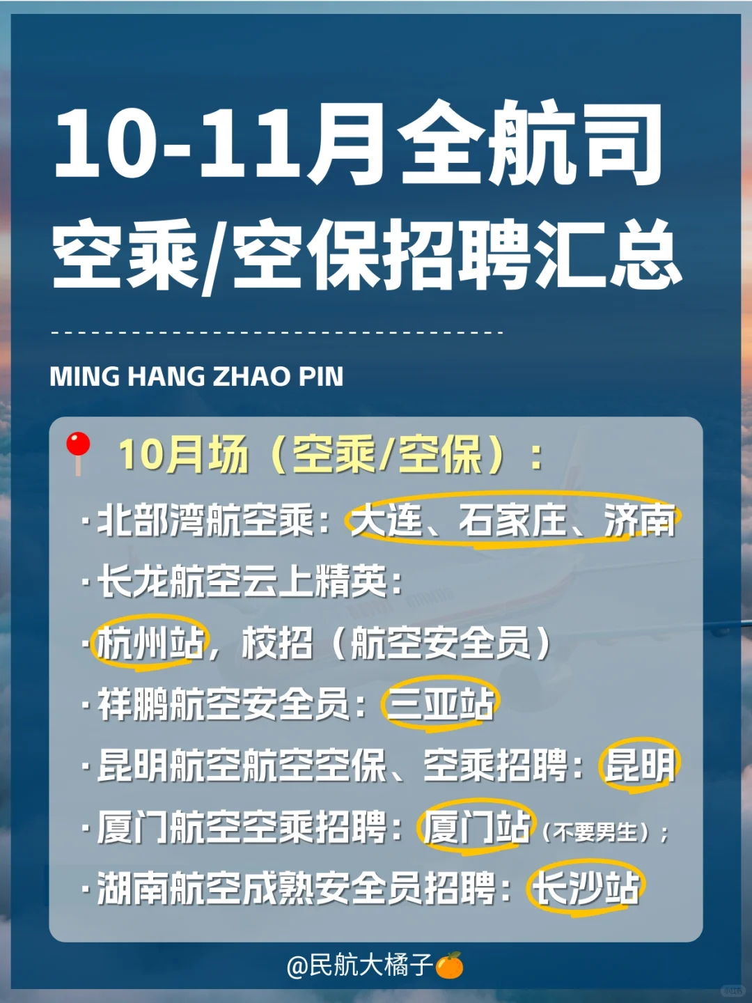 10-11月全航司最新招聘汇总（含预告）
