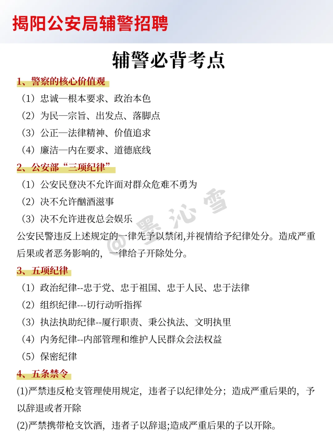 25揭阳公安辅警会惩罚每个不看公告的人！