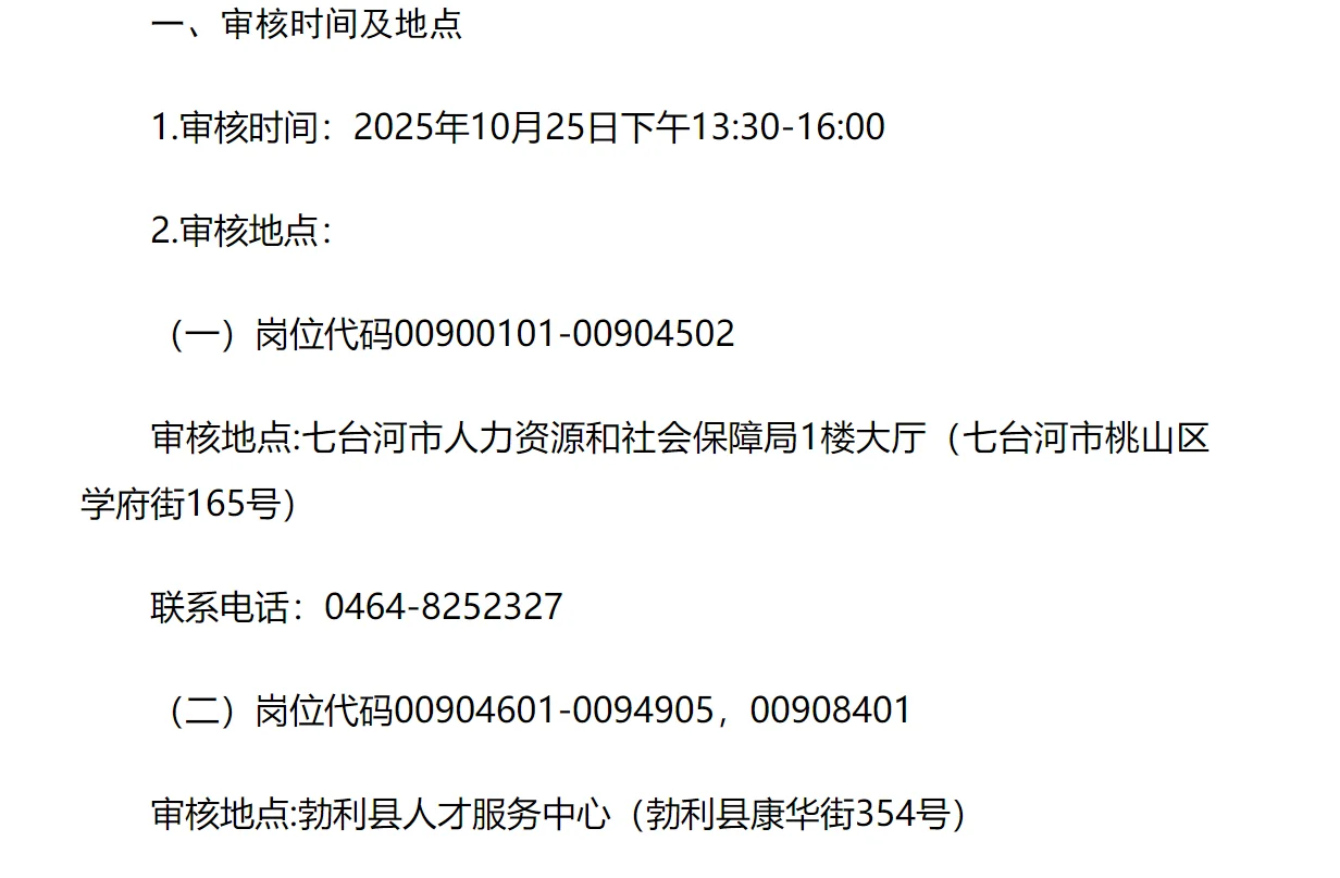 黑龙江事业单位联考七台河市加分审核通知