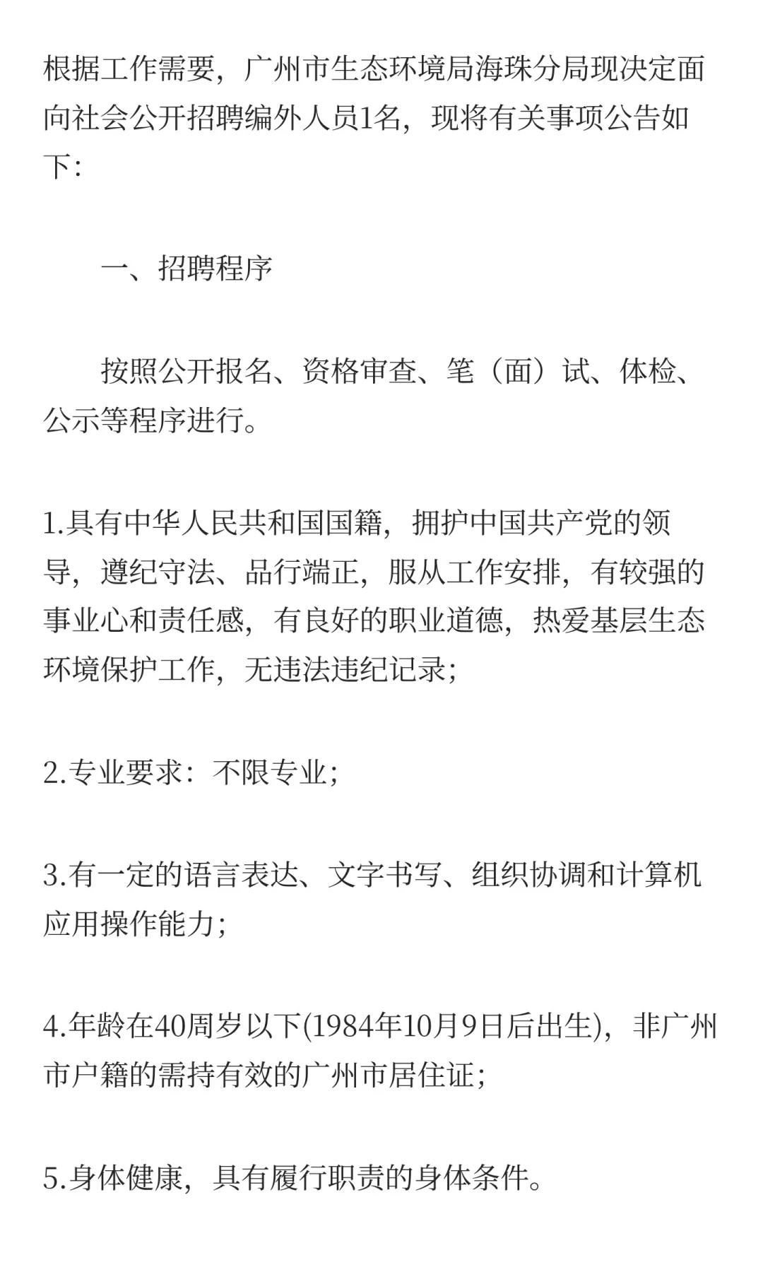 广州市某分局招聘编外人员