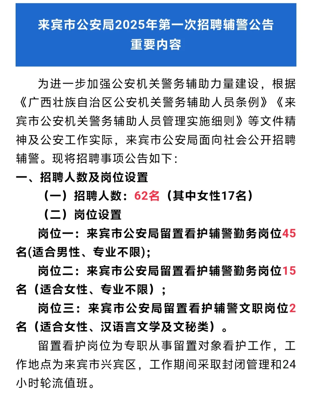 招62人，来宾市公an ju辅警招聘！
