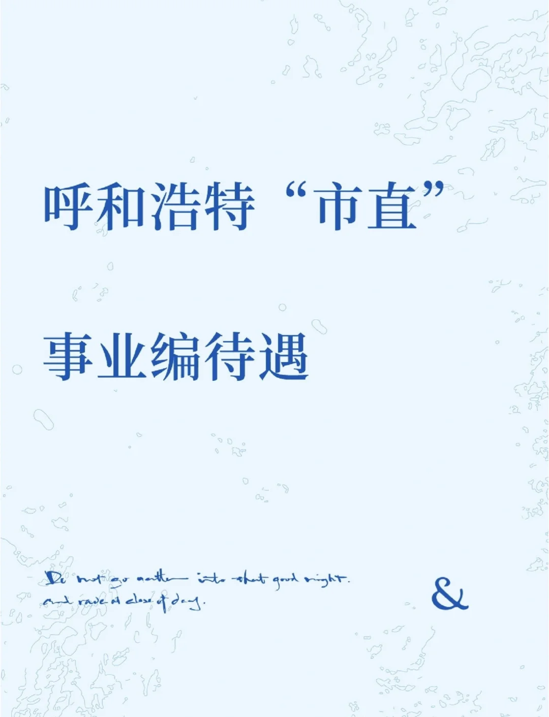 专题三：呼和浩特“市直事业”待遇