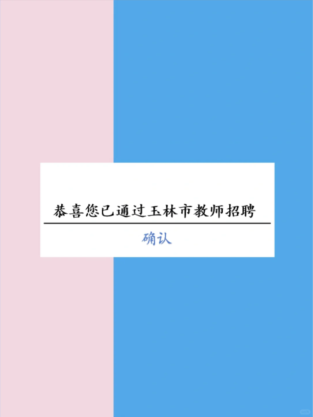 11.15玉林市教招招聘，玩呗，反正重复率86%