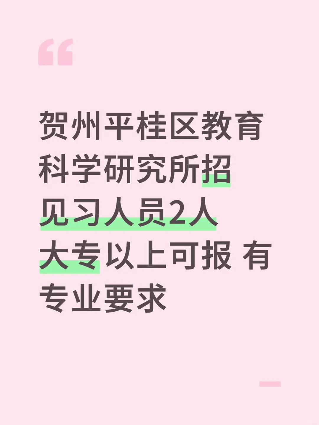 贺州平桂区教育科学研究所招聘见习生