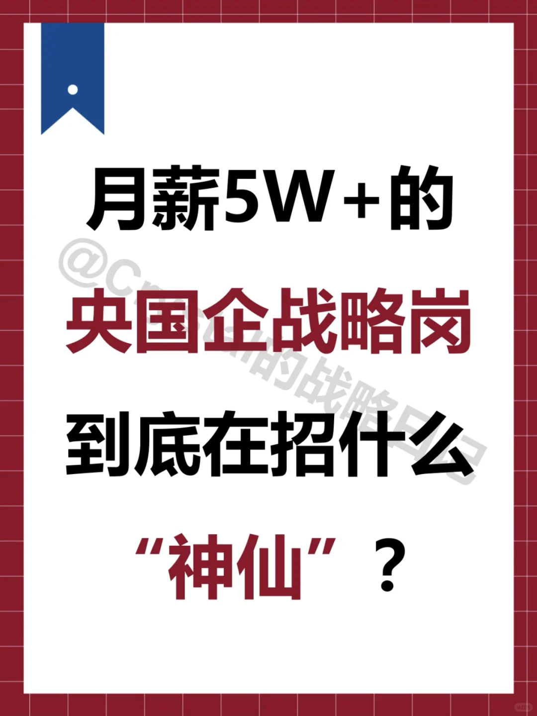 揭秘央国企战略岗招聘要求