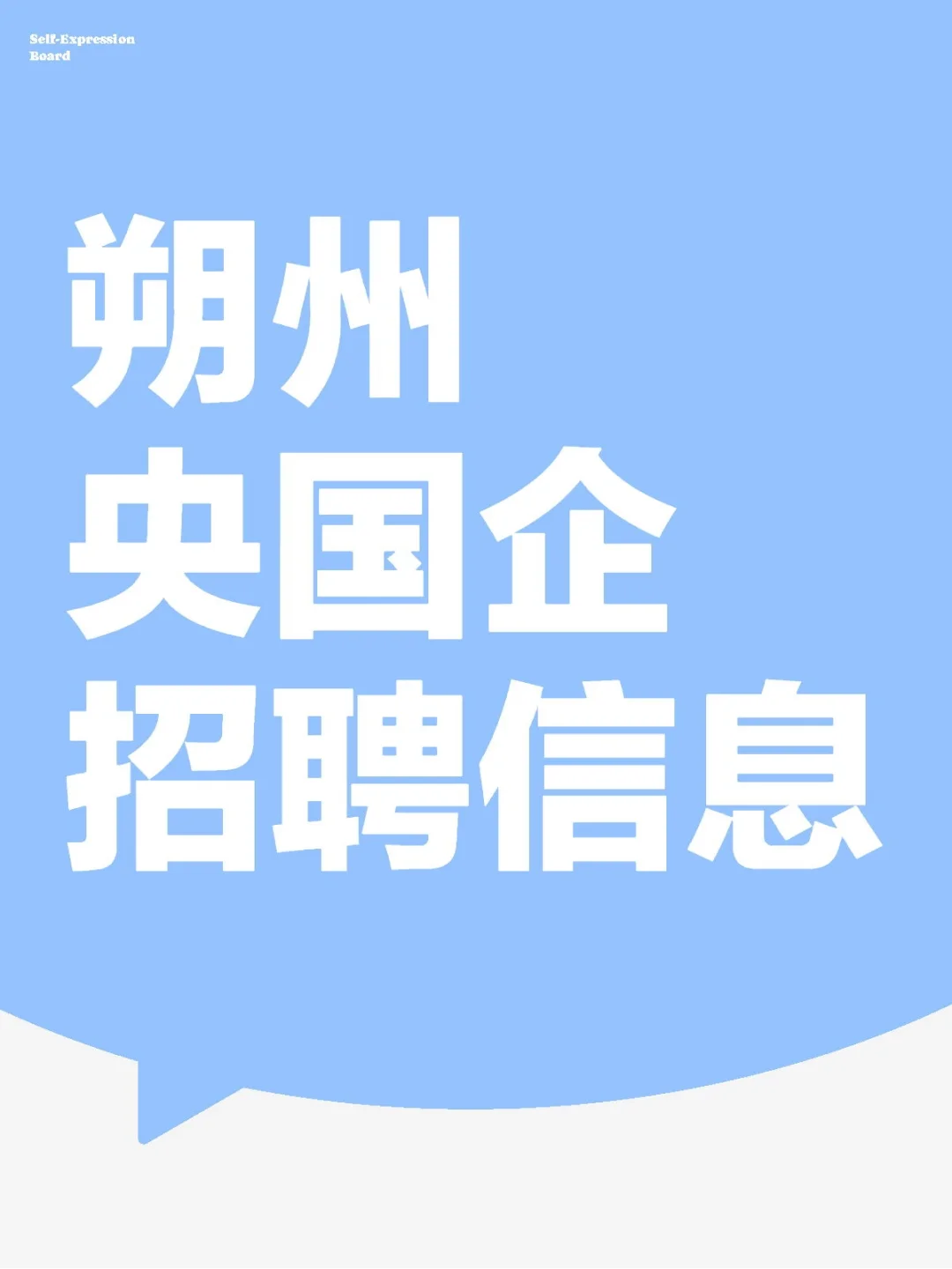 朔州央国企招聘信息