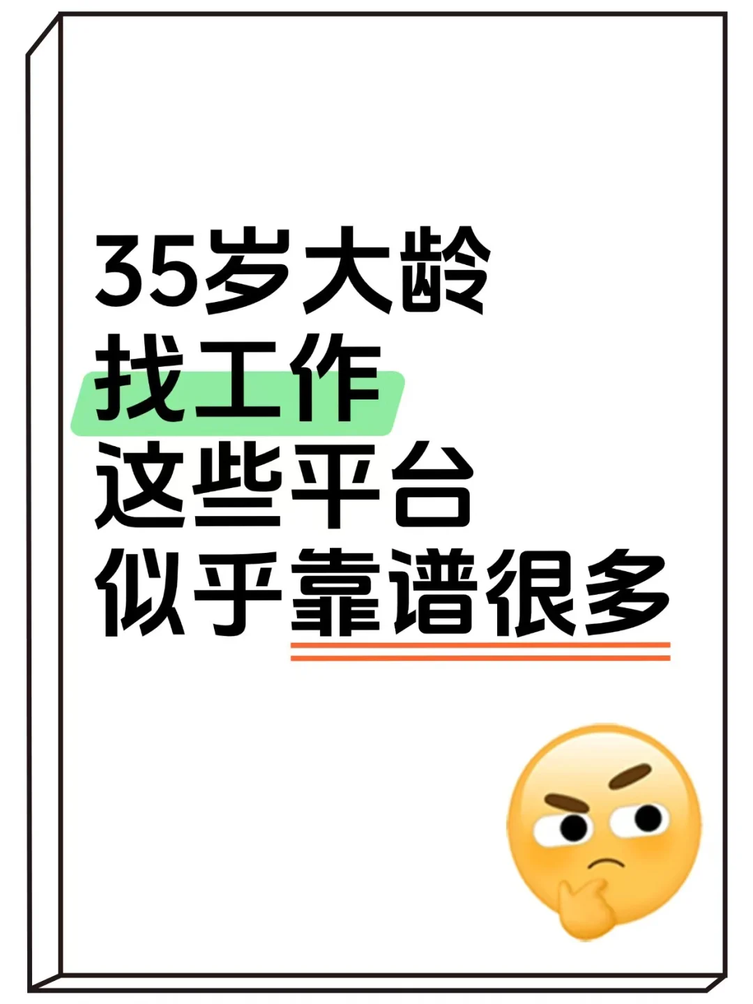 35岁大龄找工作，这些平台似乎靠谱很多