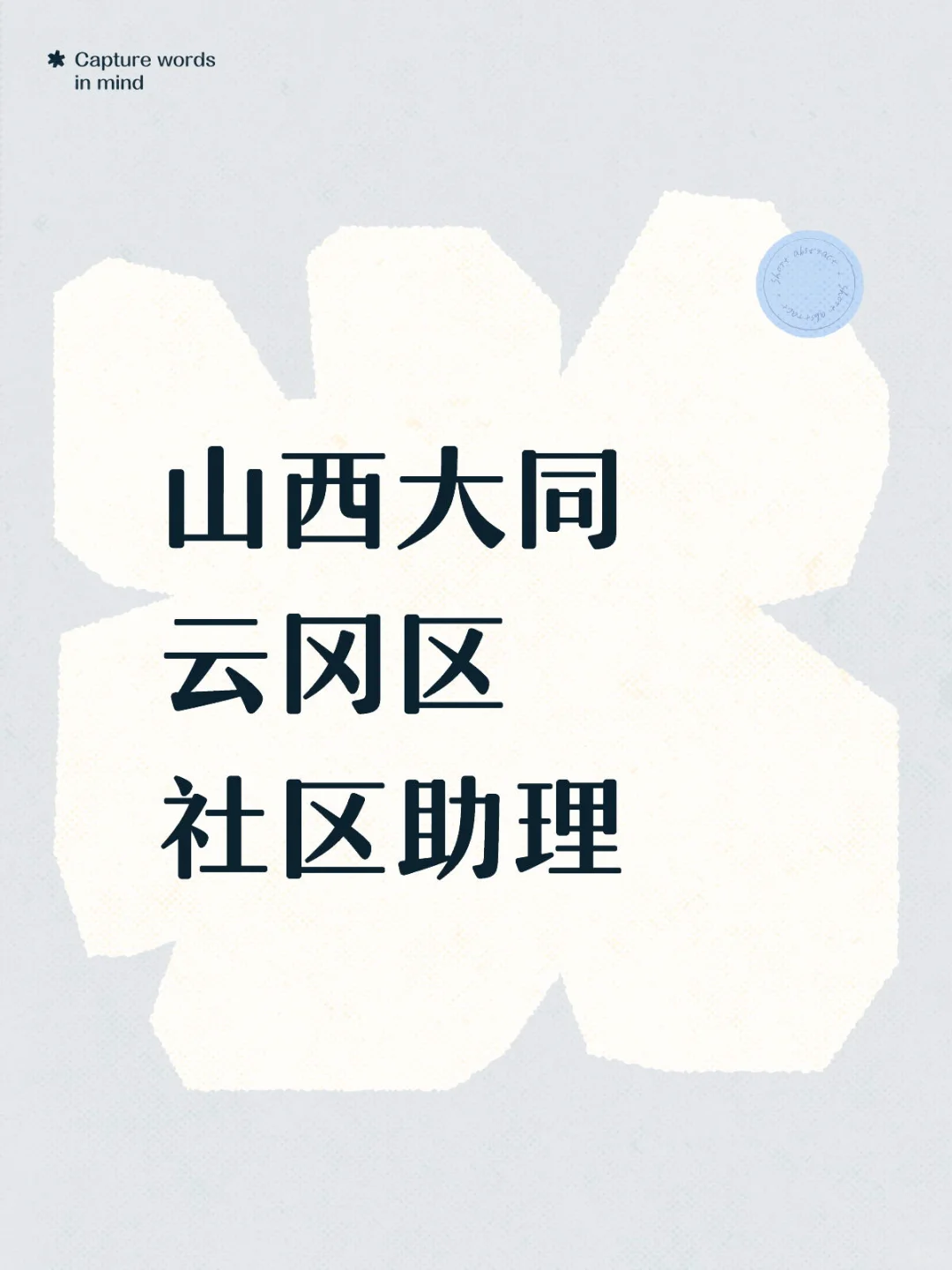 云冈区社区助理