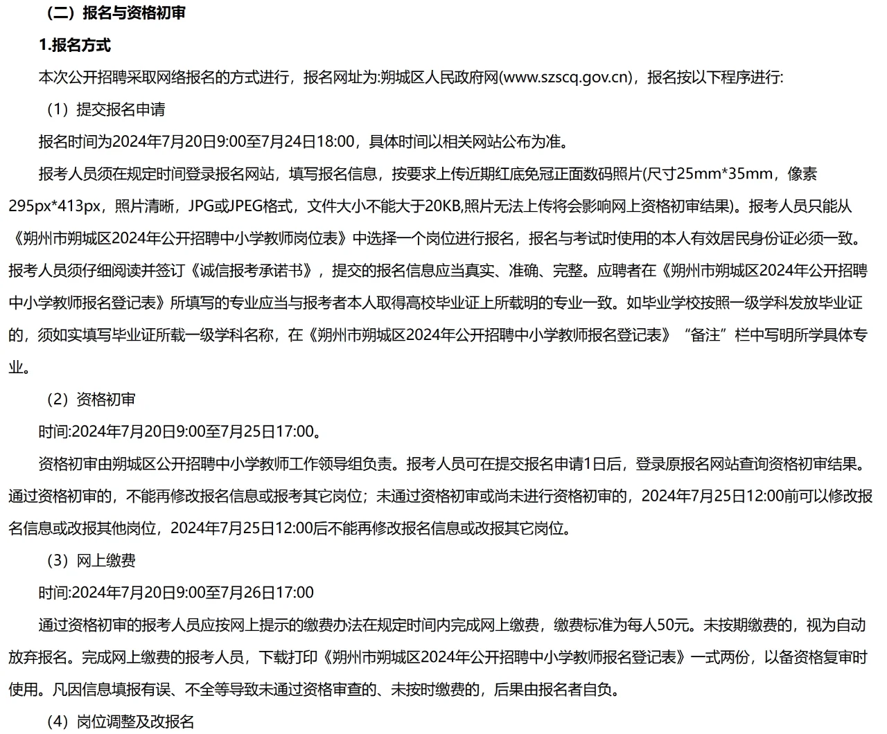 朔州朔城区招聘教师78人，7月20号起报名