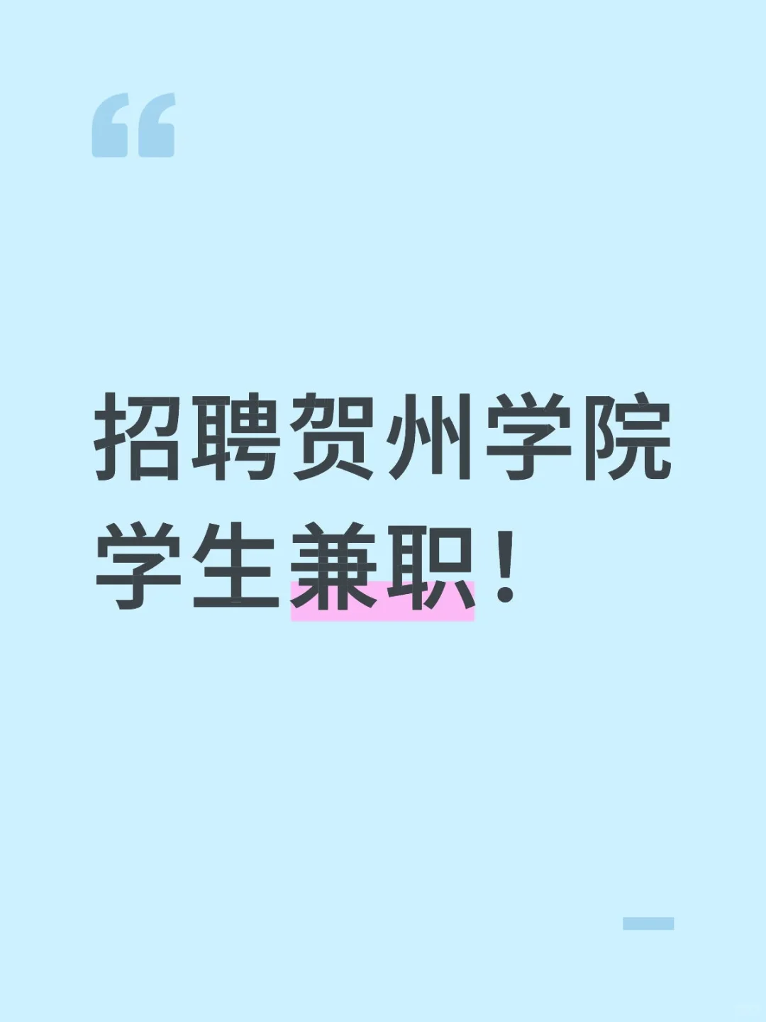 招聘贺州学院学生兼职啦！