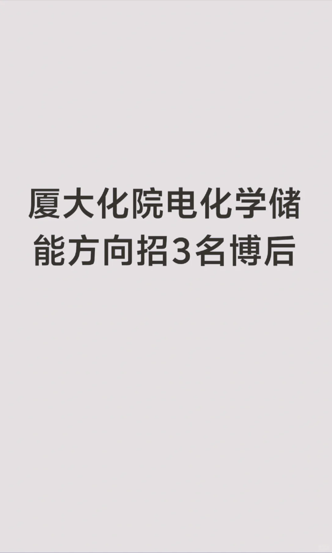 厦大化院电化学储能方向招3名博后